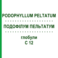 ПОДОФІЛУМ ПЕЛЬТАТУМ (PODOPHYLLUM PELTATUM) C 12 глобули 1,5 г - Гомеопатія GUDJONS