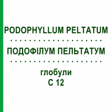 ПОДОФИЛЛУМ ПЕЛЬТАТУМ (PODOPHYLLUM PELTATUM) C 12 глобули 1,5 г - Гомеопатия GUDJONS
