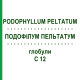 ПОДОФИЛЛУМ ПЕЛЬТАТУМ (PODOPHYLLUM PELTATUM) C 12 глобули 1,5 г - Гомеопатия GUDJONS