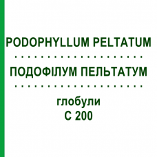 ПОДОФИЛЛУМ ПЕЛЬТАТУМ (PODOPHYLLUM PELTATUM) C 200 глобули 1,5 г - Гомеопатия GUDJONS