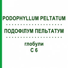 ПОДОФИЛЛУМ ПЕЛЬТАТУМ (PODOPHYLLUM PELTATUM) C 6 глобули 1,5 г - Гомеопатия GUDJONS