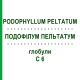 ПОДОФИЛЛУМ ПЕЛЬТАТУМ (PODOPHYLLUM PELTATUM) C 6 глобули 1,5 г - Гомеопатия GUDJONS