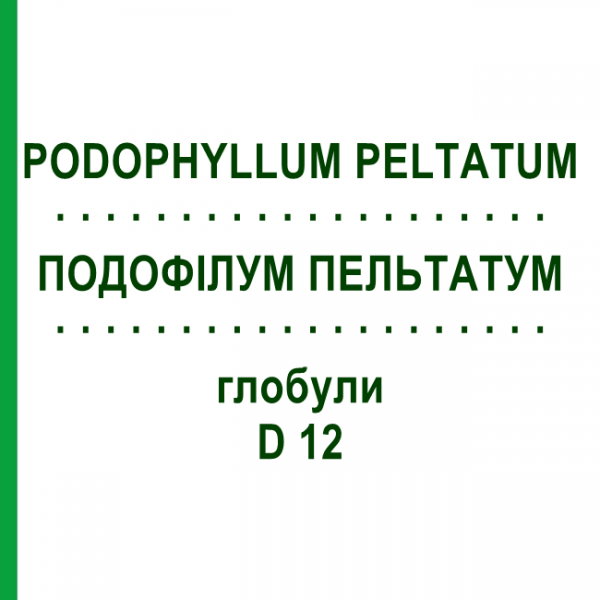 ПОДОФІЛУМ ПЕЛЬТАТУМ (PODOPHYLLUM PELTATUM) D 12 глобули 10 г - Гомеопатія SPAGYRA