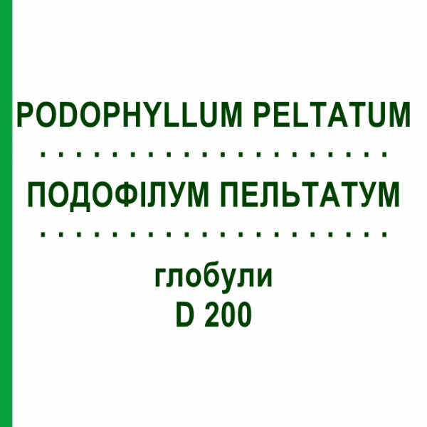 ПОДОФІЛУМ ПЕЛЬТАТУМ (PODOPHYLLUM PELTATUM) D 200 глобули 10 г - Гомеопатія SPAGYRA