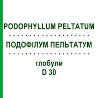ПОДОФІЛУМ ПЕЛЬТАТУМ (PODOPHYLLUM PELTATUM) D 30 глобули 10 г - Гомеопатія SPAGYRA