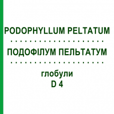 ПОДОФІЛУМ ПЕЛЬТАТУМ (PODOPHYLLUM PELTATUM) D 4 глобули 10 г - Гомеопатія SPAGYRA