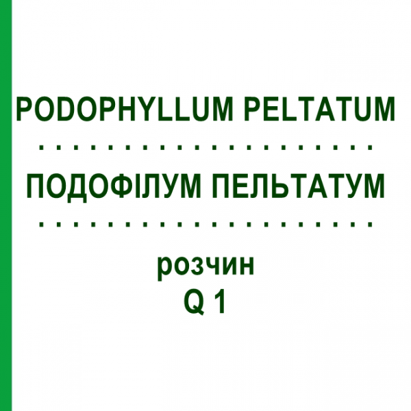ПОДОФИЛЛУМ ПЕЛЬТАТУМ (PODOPHYLLUM PELTATUM) Q 1 раствор 15 мл - Гомеопатия GUDJONS