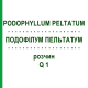 ПОДОФИЛЛУМ ПЕЛЬТАТУМ (PODOPHYLLUM PELTATUM) Q 1 раствор 15 мл - Гомеопатия GUDJONS