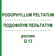 ПОДОФИЛЛУМ ПЕЛЬТАТУМ (PODOPHYLLUM PELTATUM) Q 13 раствор 15 мл - Гомеопатия GUDJONS