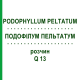 ПОДОФИЛЛУМ ПЕЛЬТАТУМ (PODOPHYLLUM PELTATUM) Q 13 раствор 15 мл - Гомеопатия GUDJONS