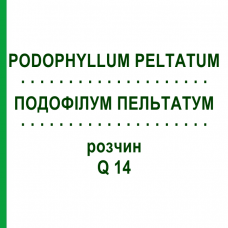 ПОДОФИЛЛУМ ПЕЛЬТАТУМ (PODOPHYLLUM PELTATUM) Q 14 раствор 15 мл - Гомеопатия GUDJONS