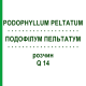 ПОДОФИЛЛУМ ПЕЛЬТАТУМ (PODOPHYLLUM PELTATUM) Q 14 раствор 15 мл - Гомеопатия GUDJONS