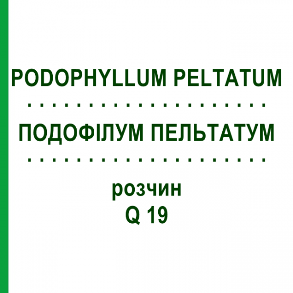 ПОДОФИЛЛУМ ПЕЛЬТАТУМ (PODOPHYLLUM PELTATUM) Q 19 раствор 15 мл - Гомеопатия GUDJONS