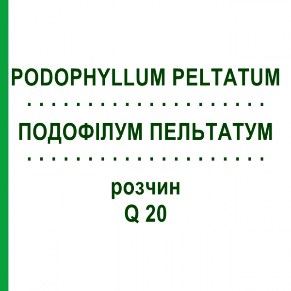 ПОДОФІЛУМ ПЕЛЬТАТУМ (PODOPHYLLUM PELTATUM) Q 20 розчин 15 мл - Гомеопатія GUDJONS