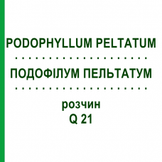ПОДОФИЛЛУМ ПЕЛЬТАТУМ (PODOPHYLLUM PELTATUM) Q 21 раствор 15 мл - Гомеопатия GUDJONS