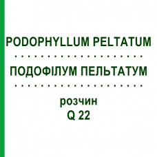 ПОДОФИЛЛУМ ПЕЛЬТАТУМ (PODOPHYLLUM PELTATUM) Q 22 раствор 15 мл - Гомеопатия GUDJONS