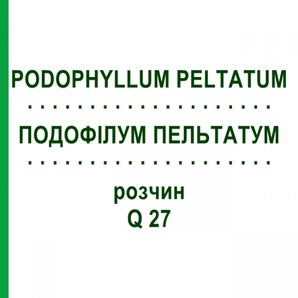 ПОДОФІЛУМ ПЕЛЬТАТУМ (PODOPHYLLUM PELTATUM) Q 27 розчин 15 мл - Гомеопатія GUDJONS
