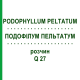 ПОДОФИЛЛУМ ПЕЛЬТАТУМ (PODOPHYLLUM PELTATUM) Q 27 раствор 15 мл - Гомеопатия GUDJONS