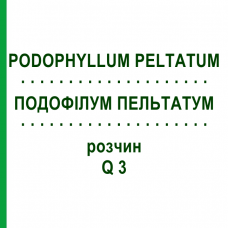 ПОДОФИЛЛУМ ПЕЛЬТАТУМ (PODOPHYLLUM PELTATUM) Q 3 раствор 15 мл - Гомеопатия GUDJONS
