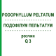 ПОДОФИЛЛУМ ПЕЛЬТАТУМ (PODOPHYLLUM PELTATUM) Q 3 раствор 15 мл - Гомеопатия GUDJONS