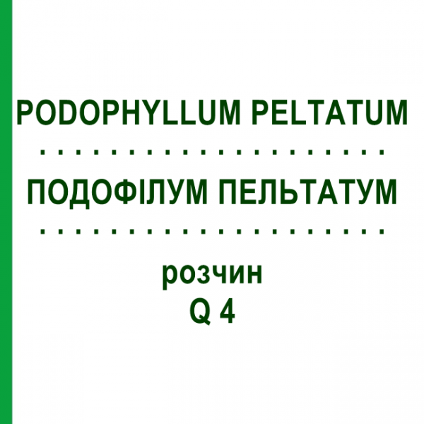 ПОДОФИЛЛУМ ПЕЛЬТАТУМ (PODOPHYLLUM PELTATUM) Q 4 раствор 15 мл - Гомеопатия GUDJONS