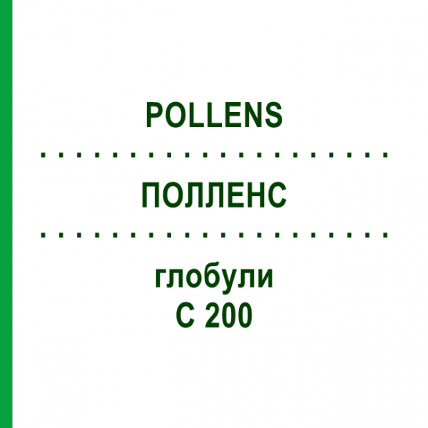 ПОЛЛЕНС (POLLENS) C 200 глобули 10 г - Гомеопатия DHU