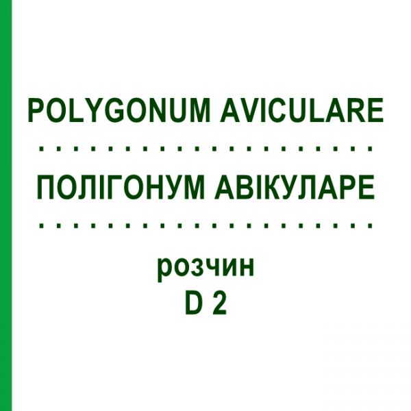 ПОЛІГОНУМ АВІКУЛАРЕ (POLYGONUM AVICULARE) D 2 розчин 20 мл - Гомеопатія DHU
