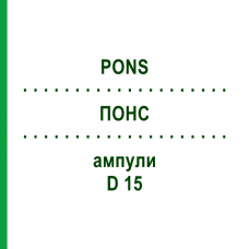 ПОНС (PONS) D 15 ампулы 10x1 мл - Гомеопатия WALA HEILMITTEL