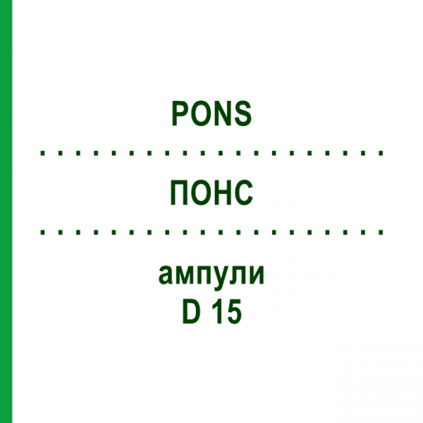 ПОНС (PONS) D 15 ампулы 10x1 мл - Гомеопатия WALA HEILMITTEL