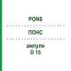 ПОНС (PONS) D 15 ампулы 10x1 мл - Гомеопатия WALA HEILMITTEL