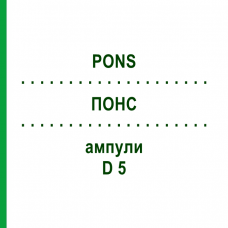 ПОНС (PONS) D 5 ампулы 10x1 мл - Гомеопатия WALA HEILMITTEL