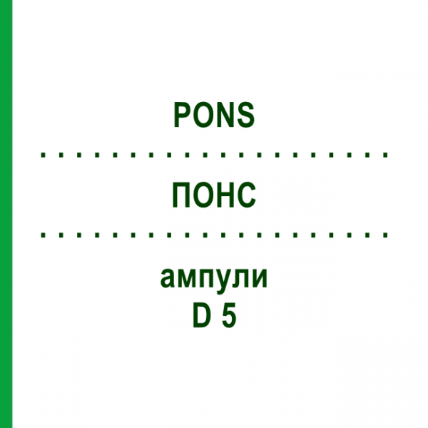 ПОНС (PONS) D 5 ампулы 10x1 мл - Гомеопатия WALA HEILMITTEL