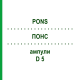 ПОНС (PONS) D 5 ампулы 10x1 мл - Гомеопатия WALA HEILMITTEL