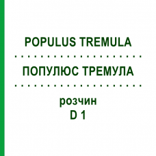 ПОПУЛЮС ТРЕМУЛА (POPULUS TREMULA) D 1 розчин 20 мл - Гомеопатія DHU