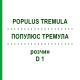 ПОПУЛЮС ТРЕМУЛА (POPULUS TREMULA) D 1 розчин 20 мл - Гомеопатія DHU