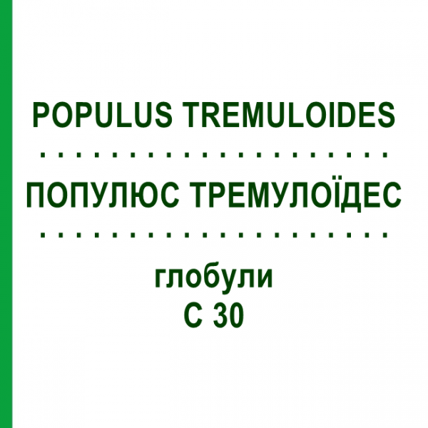 ПОПУЛЮС ТРЕМУЛОЇДЕС (POPULUS TREMULOIDES) C 30 глобули 10 г - Гомеопатія DHU