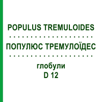 ПОПУЛЮС ТРЕМУЛОИДЕС (POPULUS TREMULOIDES) D 12 глобули 10 г - Гомеопатия DHU