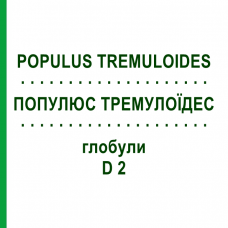 ПОПУЛЮС ТРЕМУЛОЇДЕС (POPULUS TREMULOIDES) D 2 глобули 10 г - Гомеопатія DHU