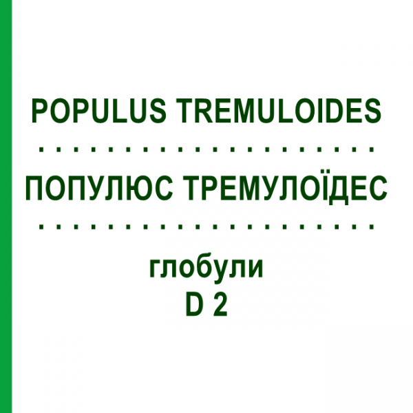 ПОПУЛЮС ТРЕМУЛОЇДЕС (POPULUS TREMULOIDES) D 2 глобули 10 г - Гомеопатія DHU