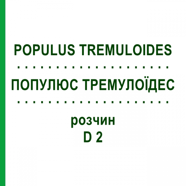 ПОПУЛЮС ТРЕМУЛОИДЕС (POPULUS TREMULOIDES) D 2 раствор 20 мл - Гомеопатия DHU