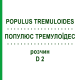 ПОПУЛЮС ТРЕМУЛОИДЕС (POPULUS TREMULOIDES) D 2 раствор 20 мл - Гомеопатия DHU