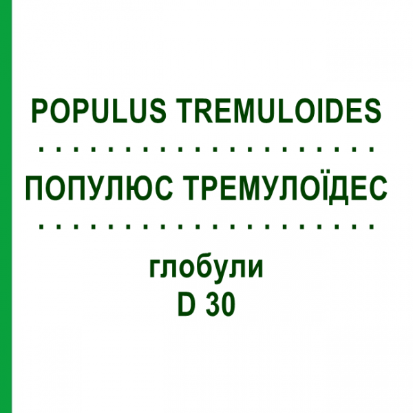 ПОПУЛЮС ТРЕМУЛОЇДЕС (POPULUS TREMULOIDES) D 30 глобули 10 г - Гомеопатія DHU