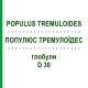 ПОПУЛЮС ТРЕМУЛОИДЕС (POPULUS TREMULOIDES) D 30 глобули 10 г - Гомеопатия DHU