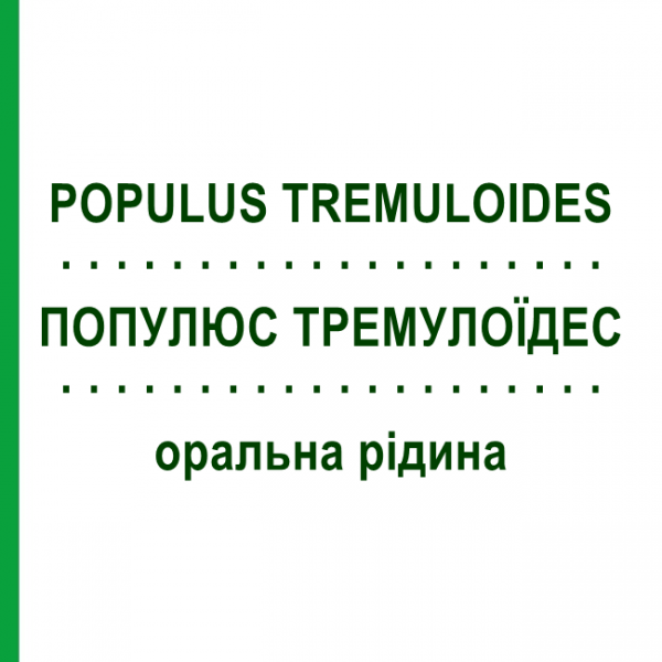 ПОПУЛЮС ТРЕМУЛОЇДЕС (POPULUS TREMULOIDES) оральна рідина 20 мл - Гомеопатія DHU