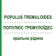 ПОПУЛЮС ТРЕМУЛОИДЕС (POPULUS TREMULOIDES) оральная жидкость 20 мл - Гомеопатия DHU