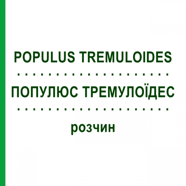 ПОПУЛЮС ТРЕМУЛОИДЕС (POPULUS TREMULOIDES) раствор 50 мл - Гомеопатия DHU