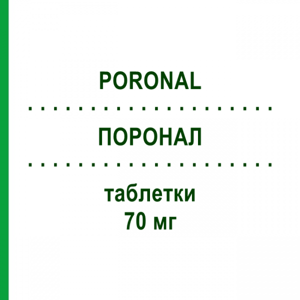 ПОРОНАЛ (PORONAL) 70 мг таблетки 4 шт - Алендроновая кислота S.F.GROUP