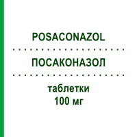 ПОСАКОНАЗОЛ (POSACONAZOL) 100 мг таблетки 24 шт - Позаконазол STADAPHARM