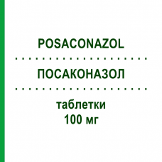 ПОСАКОНАЗОЛ (POSACONAZOL) 100 мг таблетки 24 шт - Позаконазол STADAPHARM
