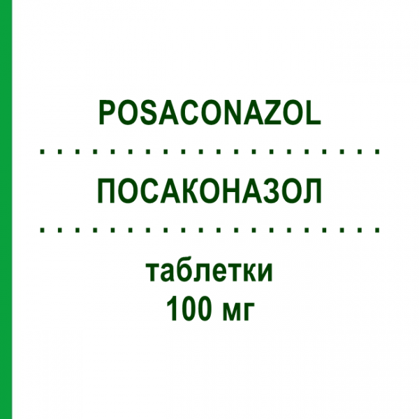 ПОСАКОНАЗОЛ (POSACONAZOL) 100 мг таблетки 24 шт - Позаконазол STADAPHARM